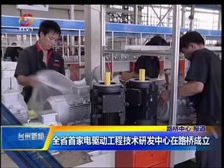 浙江省首家電驅(qū)動工程技術研發(fā)中心在路橋成立